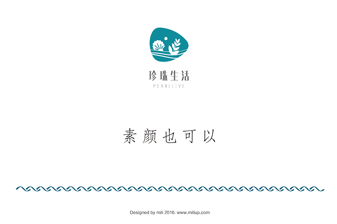珍珠生活 面膜品牌VI设计 包装礼盒 米力设计（图ZNjA4MjcxMTI=） - 品牌 - 站酷设计师米力设计原创素材 - 站酷ZCOOL