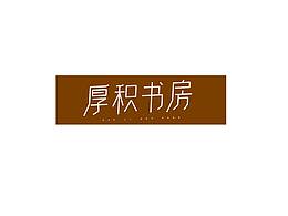 每日練習字體