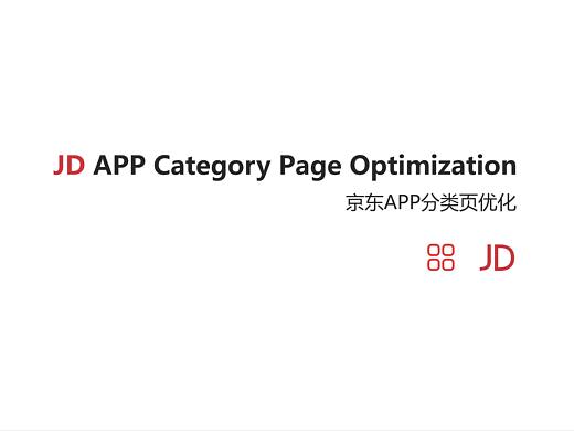 京东APP分类页优化