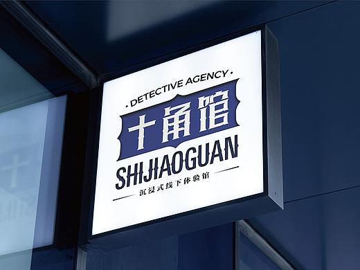 十角馆 | 剧本杀延展logo