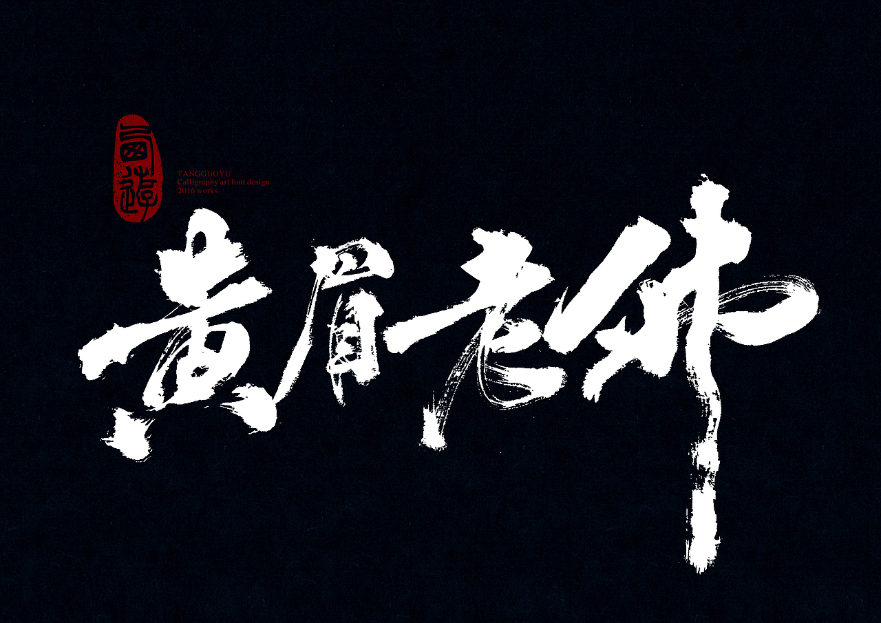 2月份书法字体(西游妖魔篇)