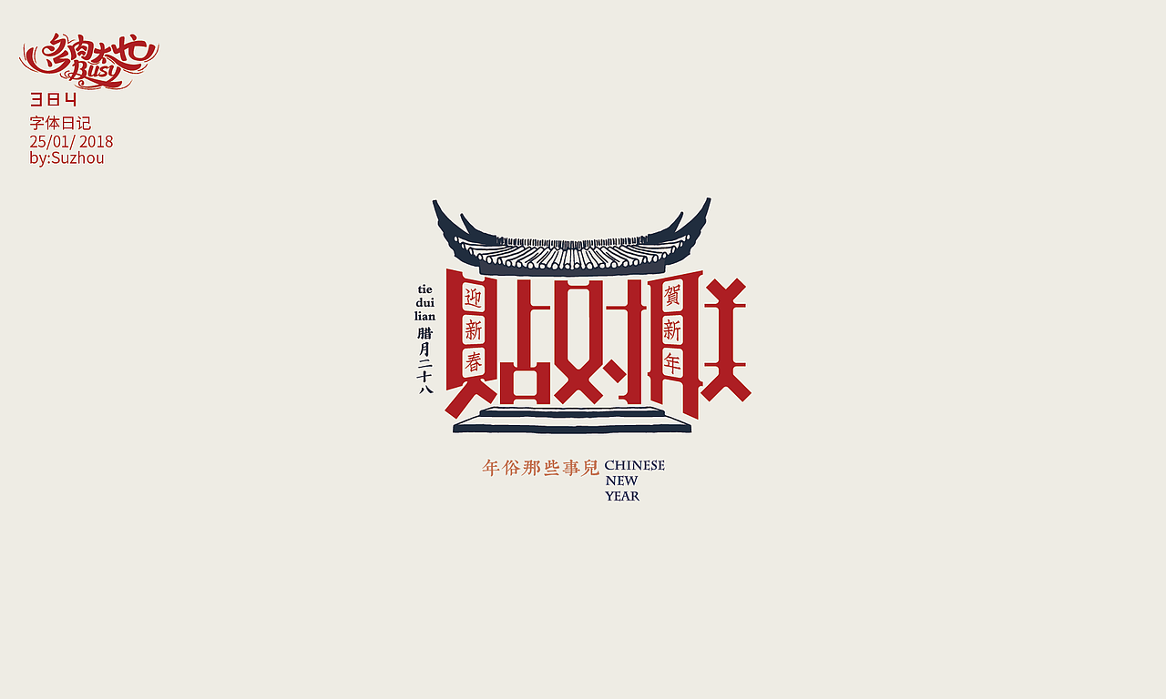 大过中国年—年俗那些事儿（图ZMTA0NjAwNDc2） - 其他平面 - 站酷设计师多肉太忙原创素材 - 站酷ZCOOL