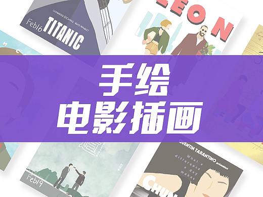 手繪電影插畫練習（個人主頁-ZMzM3MDMxOTI=） - 創(chuàng)作習作 - 站酷設計師_XXL原創(chuàng)素材 - 站酷ZCOOL