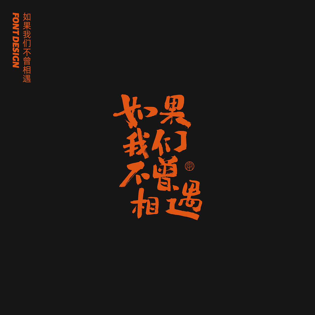 劉念八月手写字体（3）（图ZMjIwNTA1Mjky） - 字体/字形 - 站酷设计师劉念原创素材 - 站酷ZCOOL