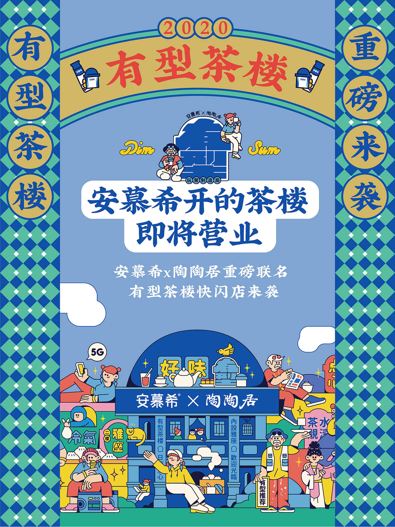 安慕希x陶陶居x赞意：【有型茶楼】（图ZMjI2NjczMjg4） - 短片 - 站酷设计师赞意互动原创素材 - 站酷ZCOOL