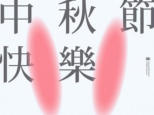中秋海报