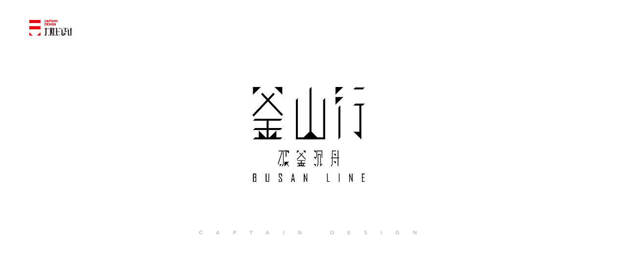 一些字体整理,向前辈致敬!