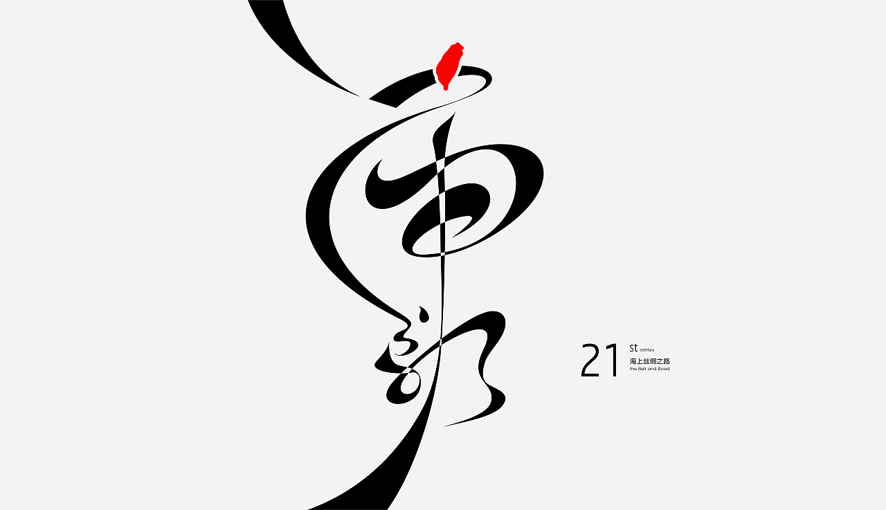 获奖作品2018海峡两岸汉字节设计大赛