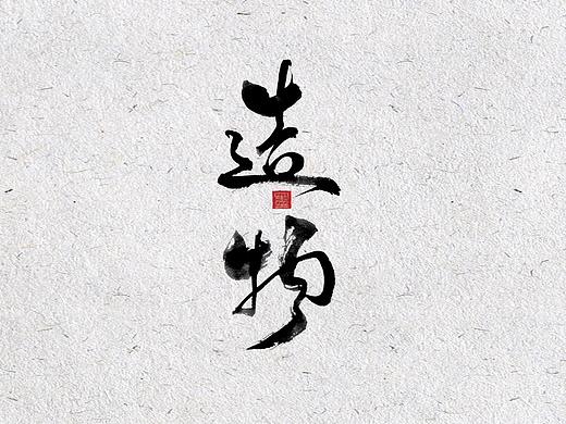 自言字语 —— 一组书法字体