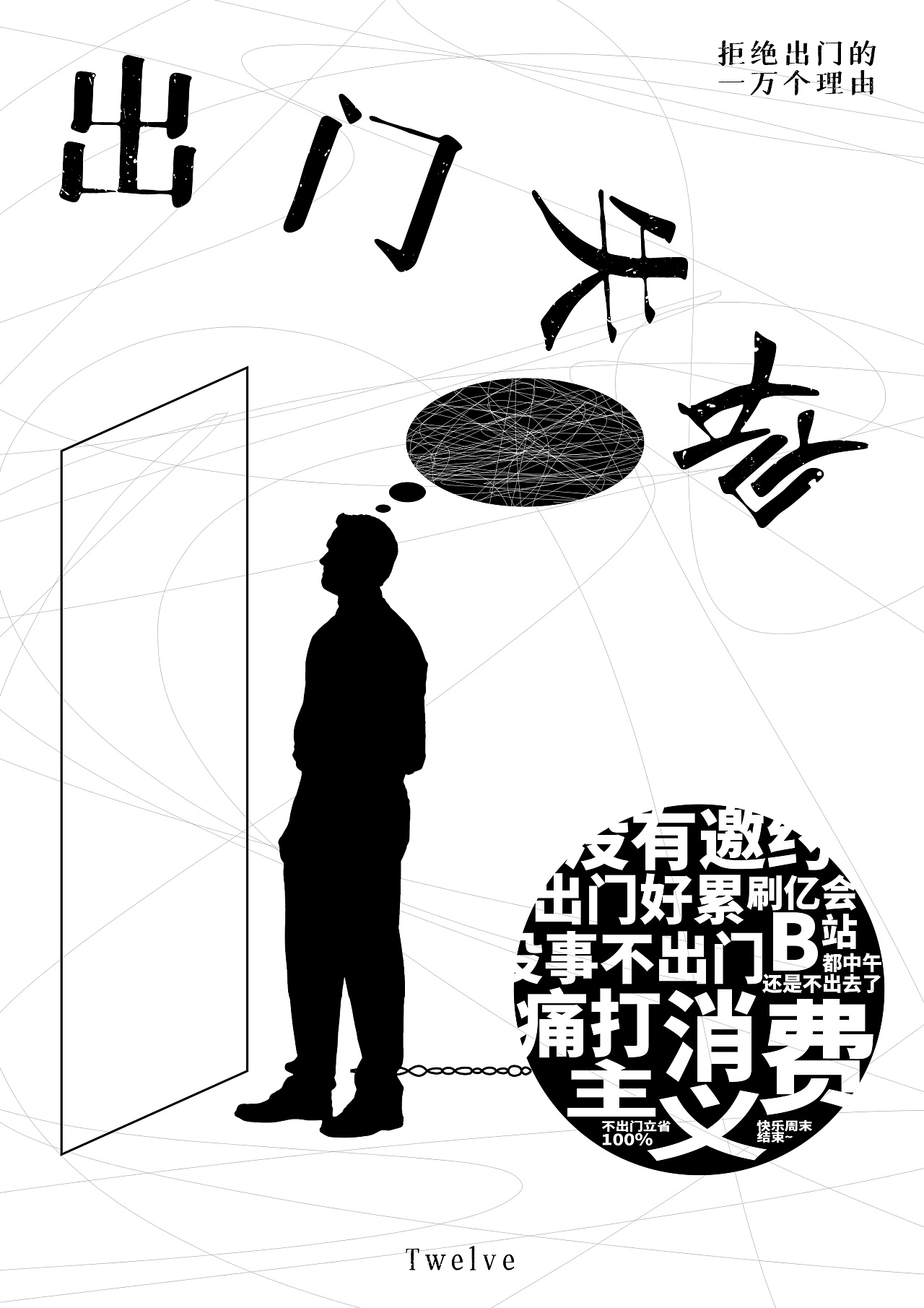 出门失败|平面|海报|炳若日星 - 原创作品 - 站酷 (zcool)