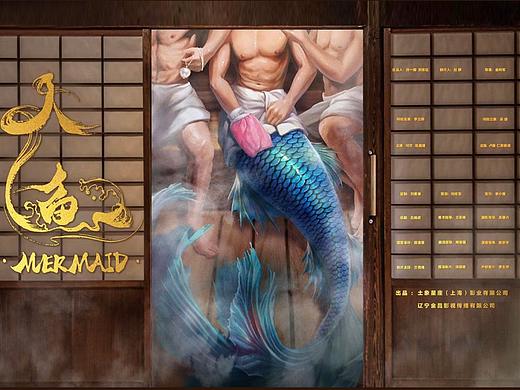 《人鱼》概念海报