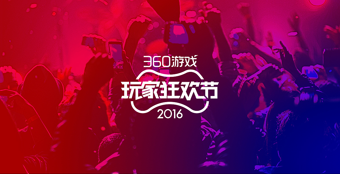 吐血整理：【2016】360游戏玩家狂欢节——品牌形象设计+不完全海报合集（图ZNjYyNDg5MjA=） - 海报 - 站酷设计师liuqiang2too原创素材 - 站酷ZCOOL