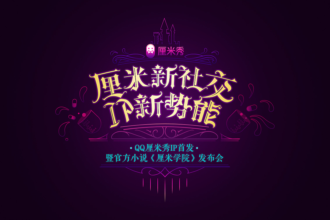 厘米秀官方小说《厘米学院》发布会主KV（图ZODg4NDMxMDg=） - 其他 - 站酷设计师lllmeilin原创素材 - 站酷ZCOOL