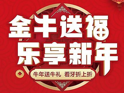 口腔2021元旦活动海报/DM单/九宫格海报