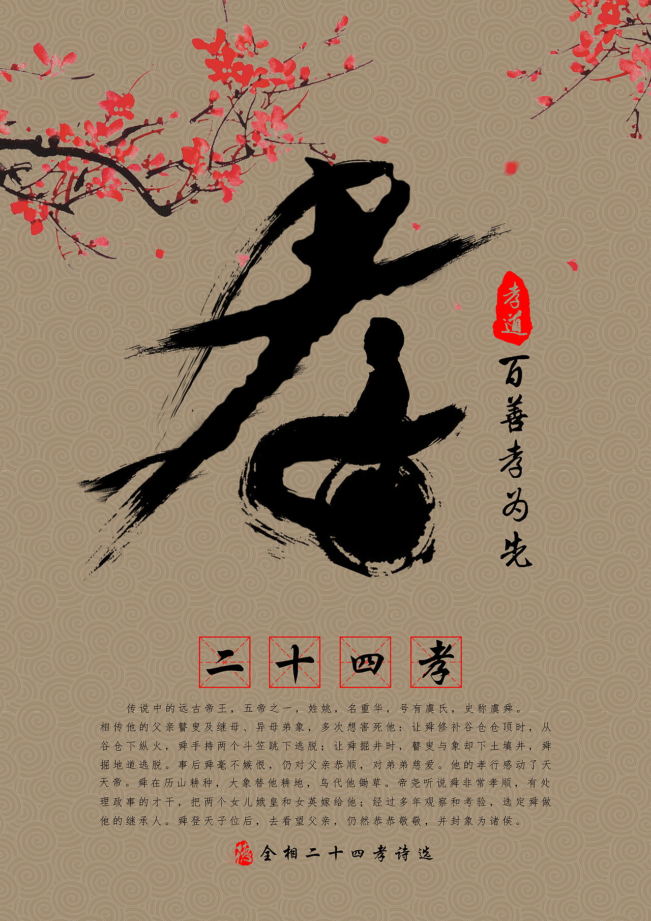 百善孝为先