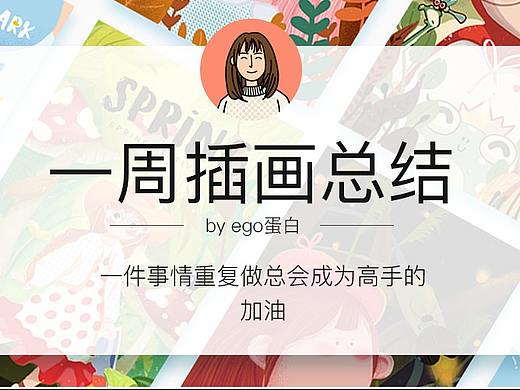一周插画总结（个人主页-ZMzQyNTg5NDA=） - 创作习作 - 站酷设计师ego蛋白原创素材 - 站酷ZCOOL