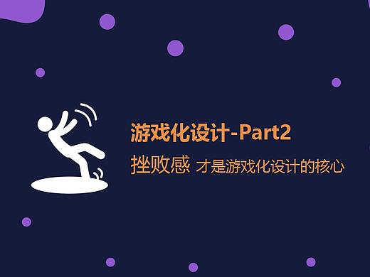 游戏化设计-Part2：挫败感才是游戏化设计的核心