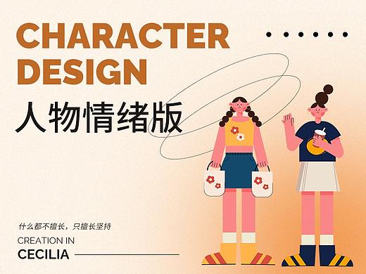 人物情绪版设计