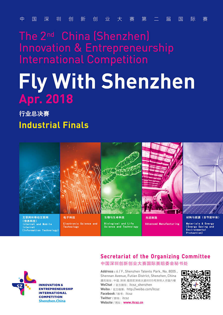 中国深圳创新创业大赛第二届国际赛