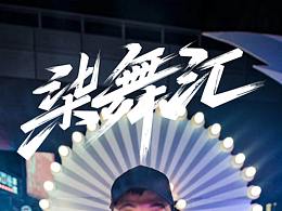 资料