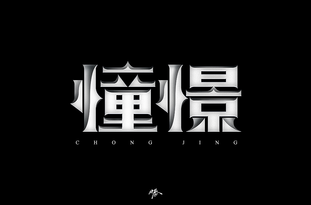 字体帮第1457篇（图ZMTk2MTY1MDM2） - 字体/字形 - 站酷设计师字体帮原创素材 - 站酷ZCOOL