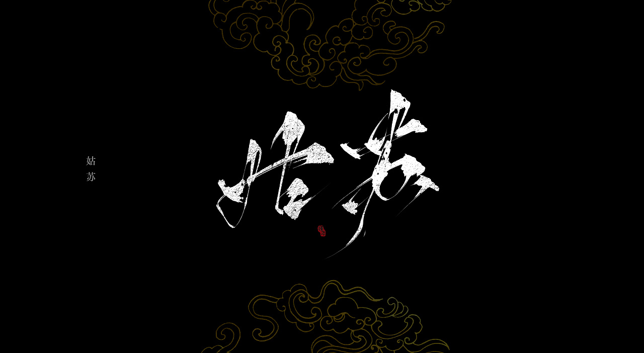 板写题字|平面|字体/字形|牧梦槿年 - 原创作品 - 站酷 (zcool)