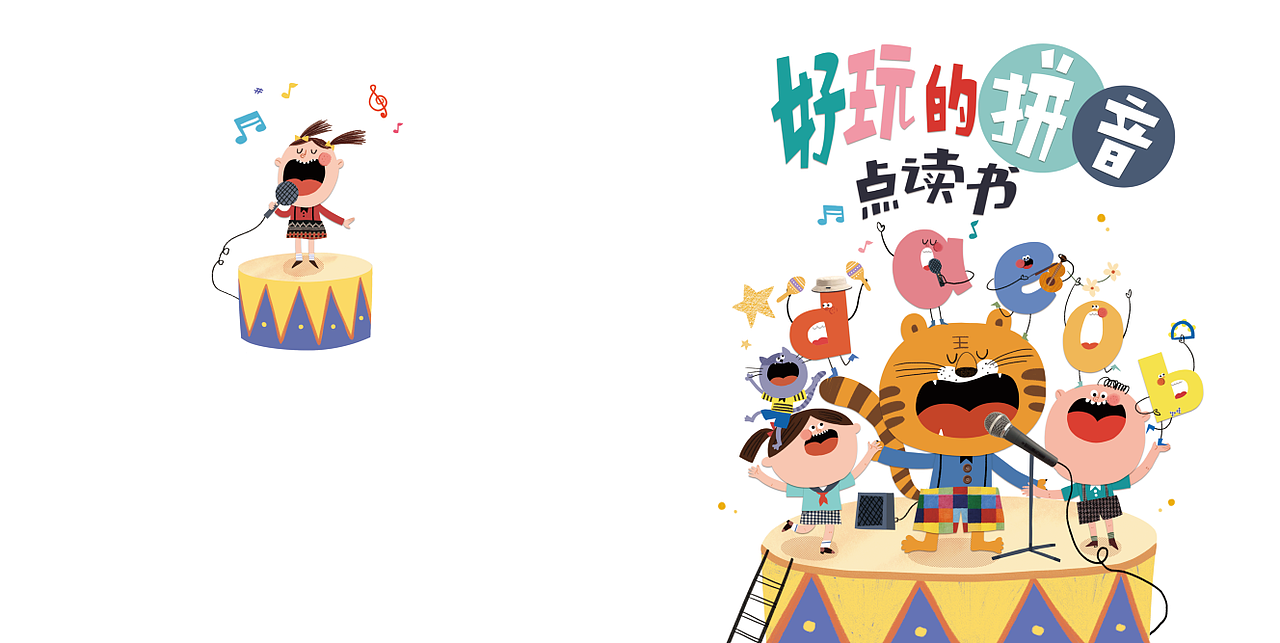 好玩的拼音（图ZMjcwNzU5ODgw） - 绘本 - 站酷设计师大肥象工作室原创素材 - 站酷ZCOOL