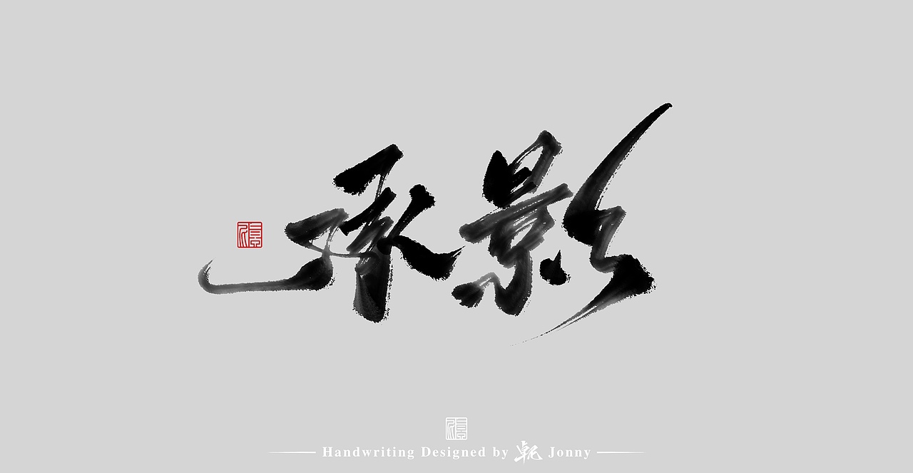 一组（图ZMjgxMzU1ODYw） - 字体/字形 - 站酷设计师卓尼Jonny原创素材 - 站酷ZCOOL