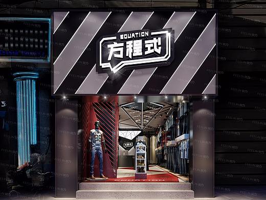 【非力】方程式男装品牌