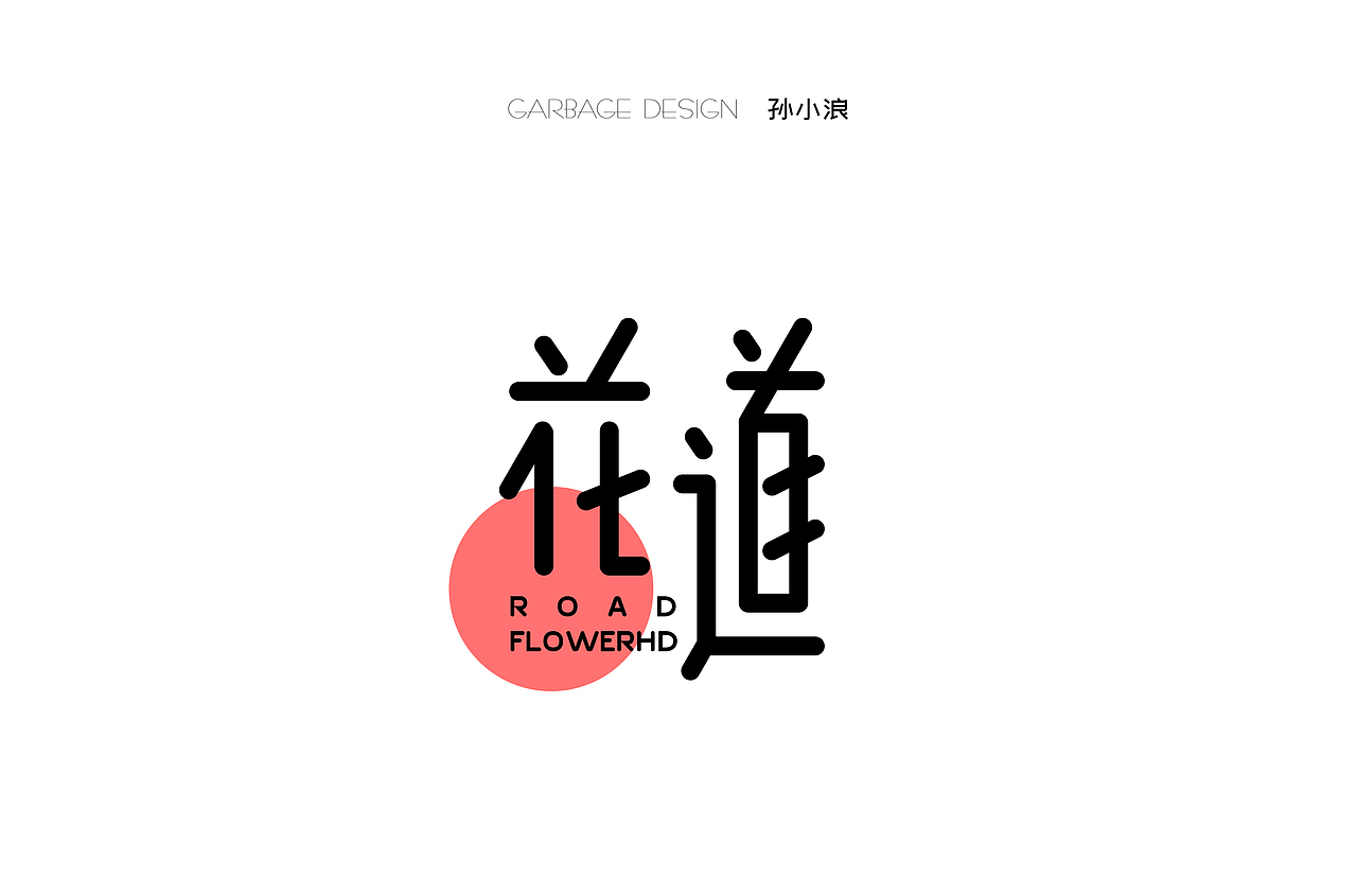 字体帮第1472篇（图ZMTk4NjI1MTQ4） - 字体/字形 - 站酷设计师字体帮原创素材 - 站酷ZCOOL