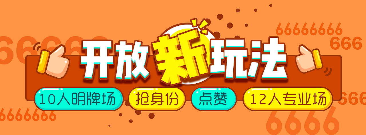 游戏活动（图ZOTQ4MDE3ODQ=） - 海报 - 站酷设计师秃头老方丈原创素材 - 站酷ZCOOL