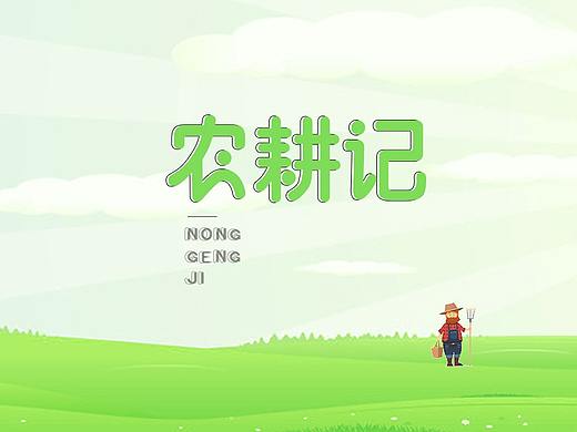 农耕记