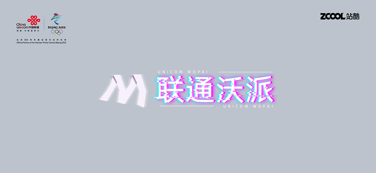 联通沃派（图ZMzA1MjY5NzA0） - Logo - 站酷设计师泠鸢子原创素材 - 站酷ZCOOL