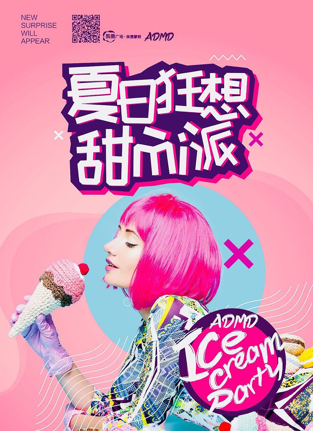夏日狂想 甜MI派