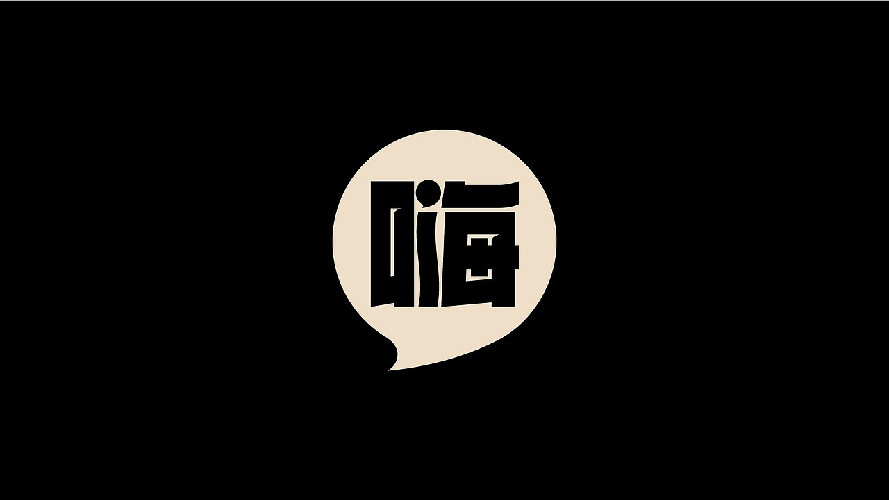 字體&標誌（图ZMjI2Nzk5MDU2） - 品牌 - 站酷设计师符重庆原创素材 - 站酷ZCOOL