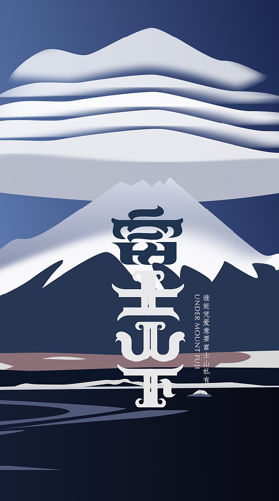 视觉重塑—《富士山下》|平面|海报|dicer吴迪 - 原创作品 - 站酷