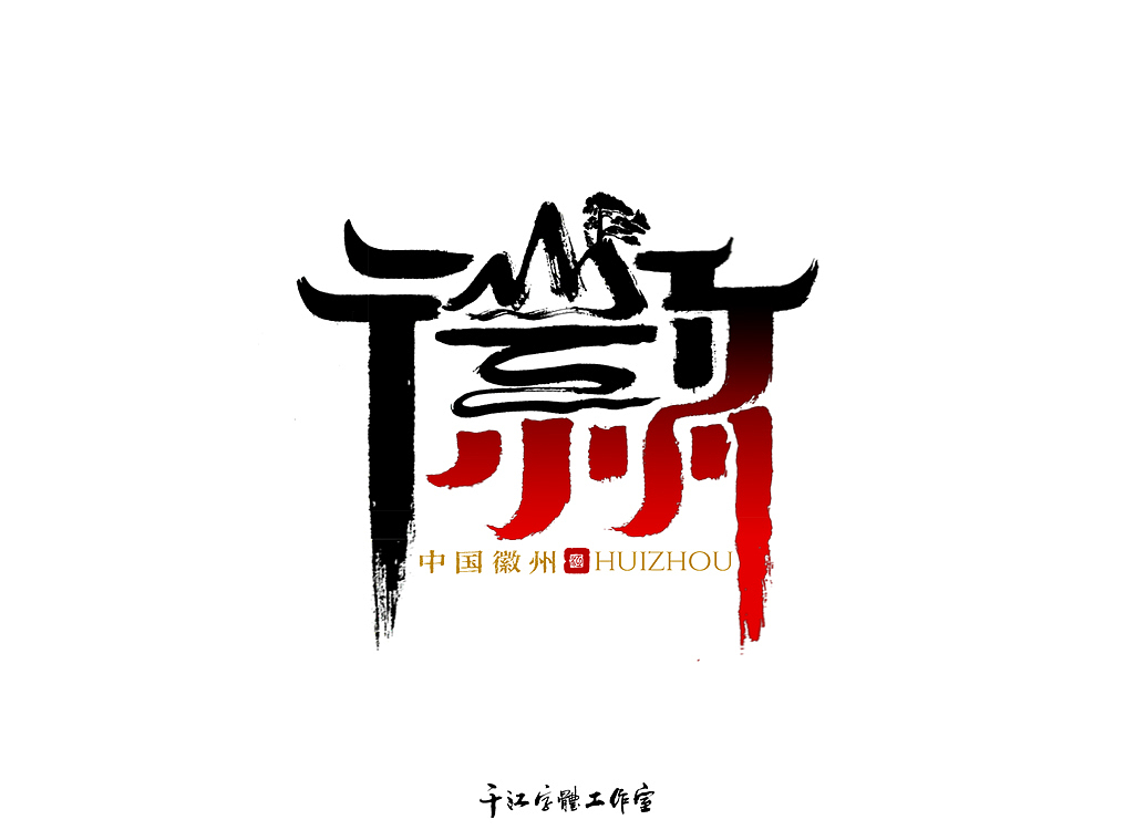魅力城市字体设计（第一集）（图ZMjgwMjgzMzMy） - 字体/字形 - 站酷设计师千江字体原创素材 - 站酷ZCOOL