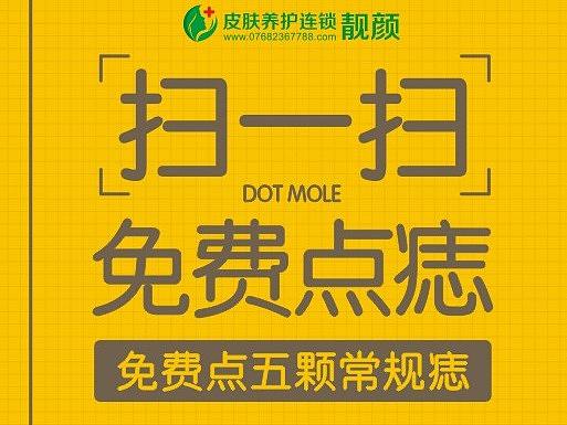 扫一扫关注潮州靓颜堂公众微信号，即刻享受免费点痣