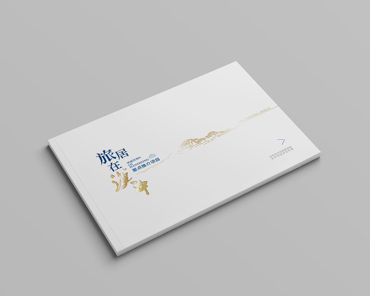 汉中文旅招商画册/旅居在汉中