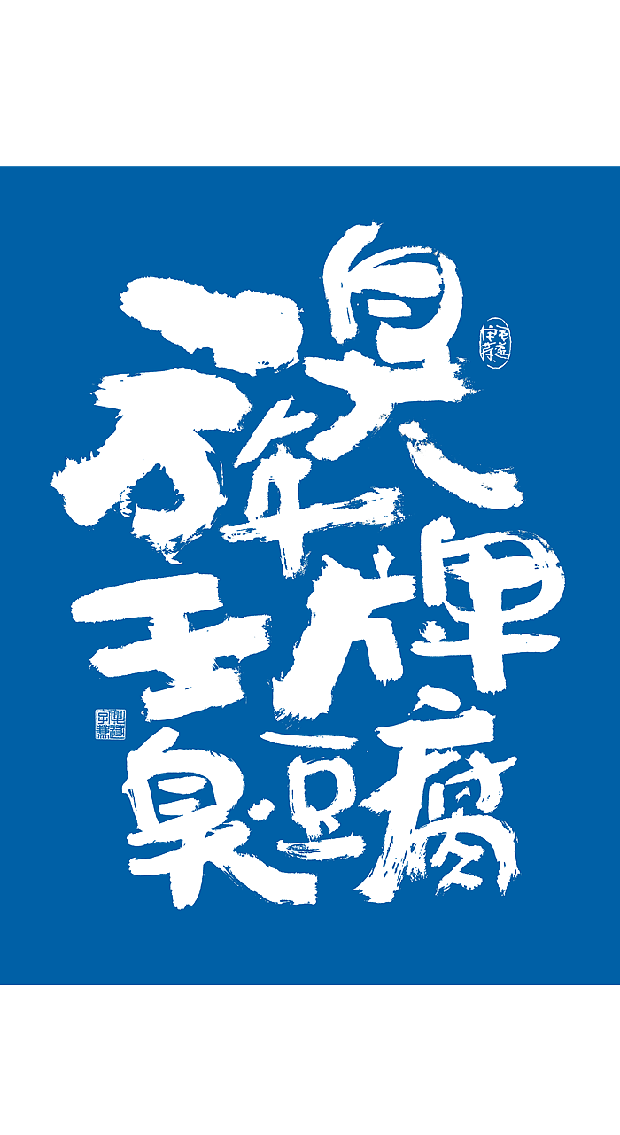 随性手写美食文案字体食品海报字体