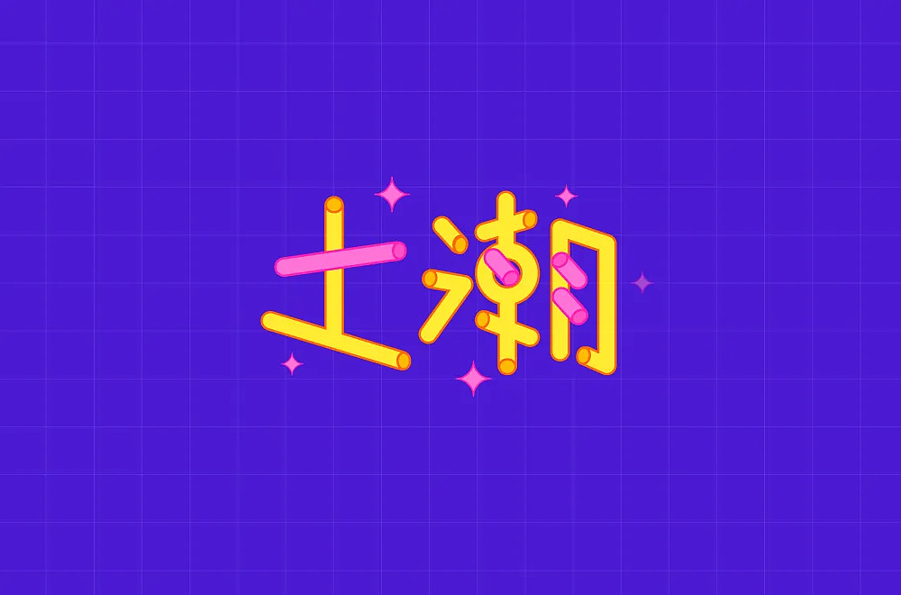 字体帮第2104篇