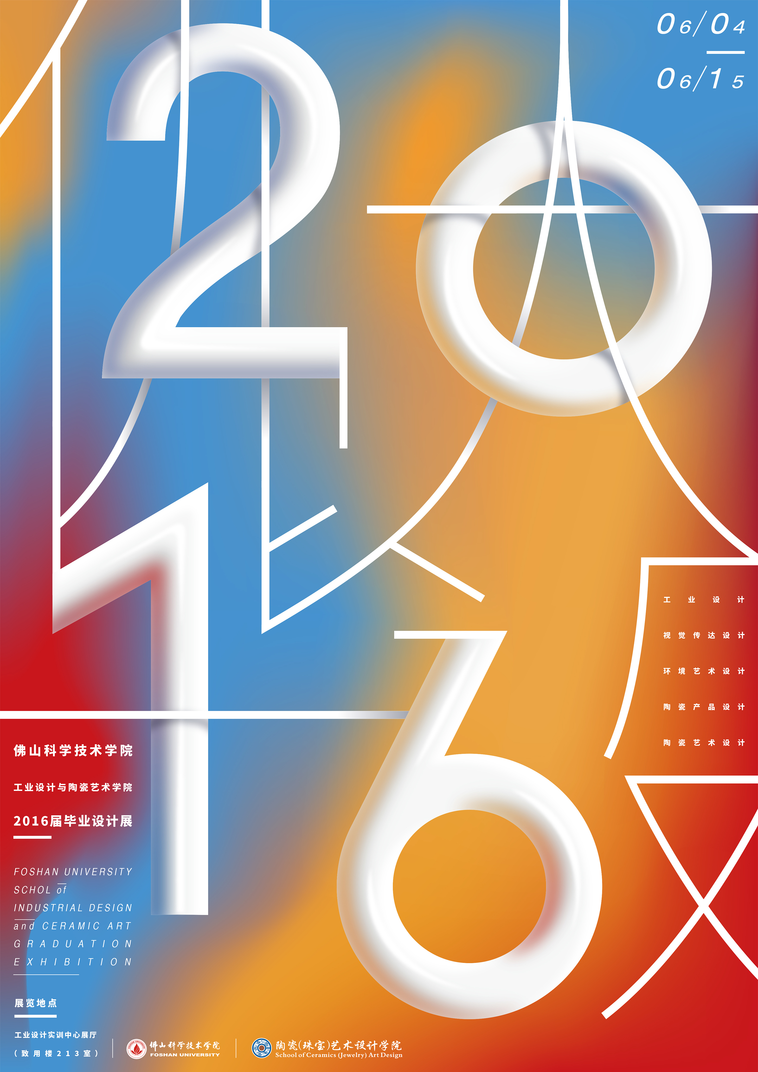 佛山大学2016毕设海报设计