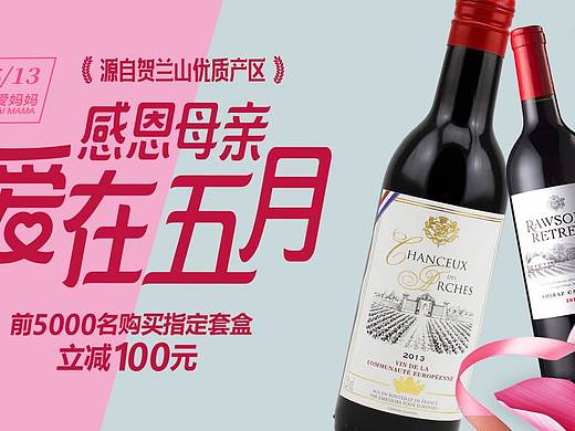 爱在五月-葡萄酒