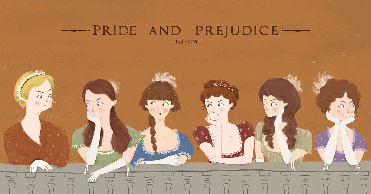 傲慢与偏见