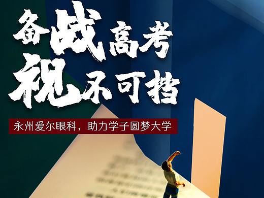 永州爱尔热点海报