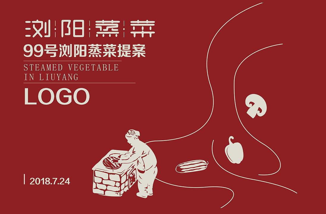 99号浏阳蒸菜 品牌LOGO设计（图ZMjkzODU2Nzcy） - Logo - 站酷设计师青岛时光视觉原创素材 - 站酷ZCOOL