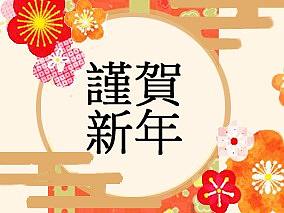 新年