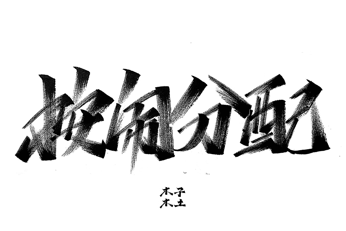 一日一写/木子木土（图ZMTg3NDMwODIw） - 字体/字形 - 站酷设计师木子木土原创素材 - 站酷ZCOOL