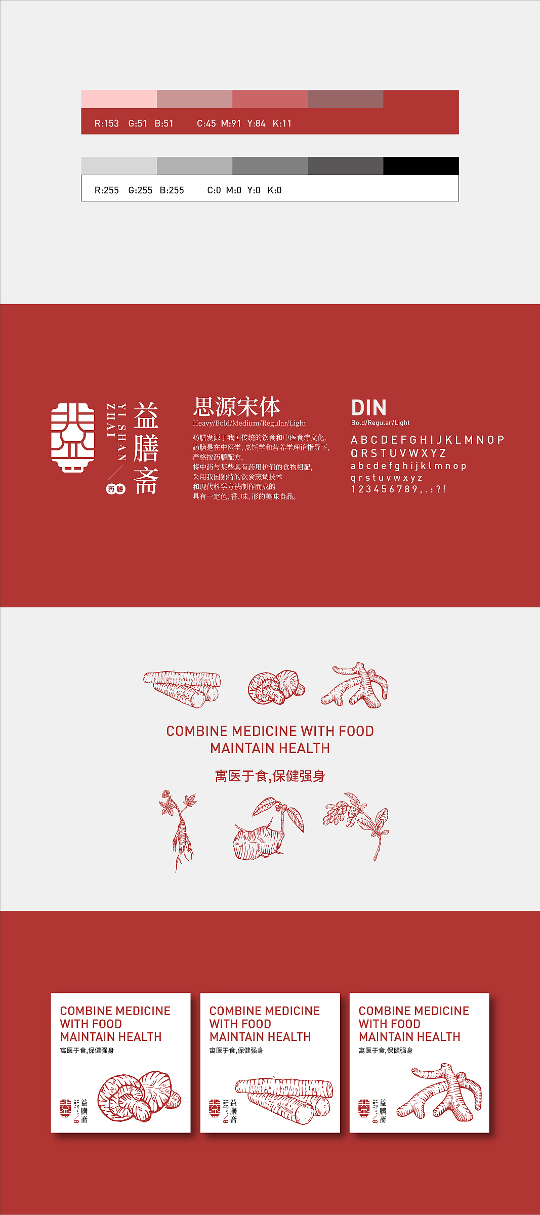 益膳斋药膳馆品牌设计