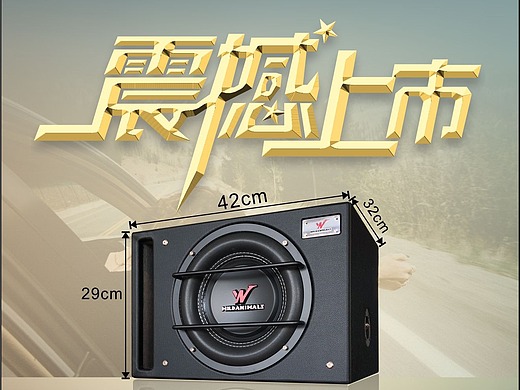 野兽汽车音响低音野兽低音炮
